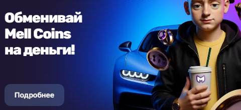 Mell Coins – Mellstroy kazinosida haqiqiy pulga almashtirish